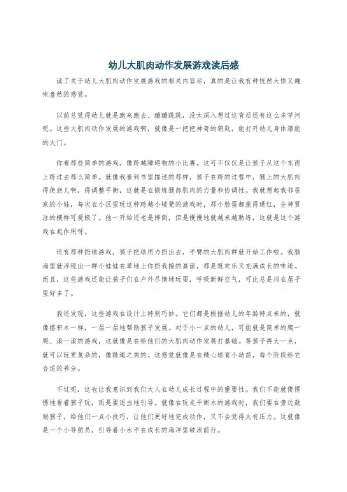 幼儿大肌肉动作发展游戏读后感