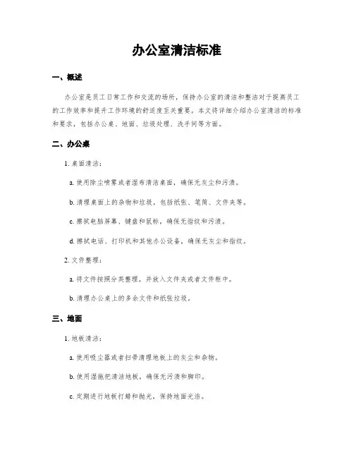 办公室清洁标准