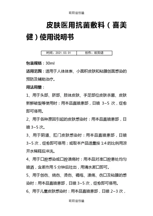 消毒产品使用说明之欧阳语创编