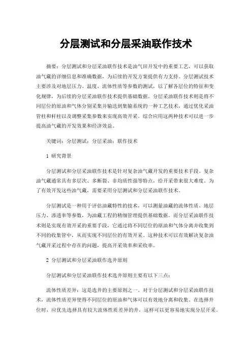 分层测试和分层采油联作技术