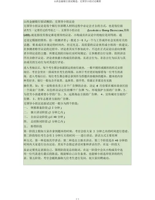 山西金融银行面试概述：无领导小组讨论概要