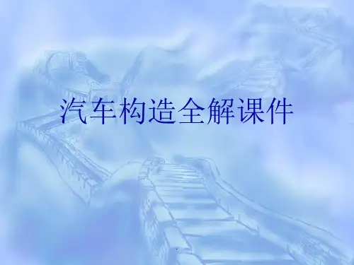 汽车构造全解精ppt课件