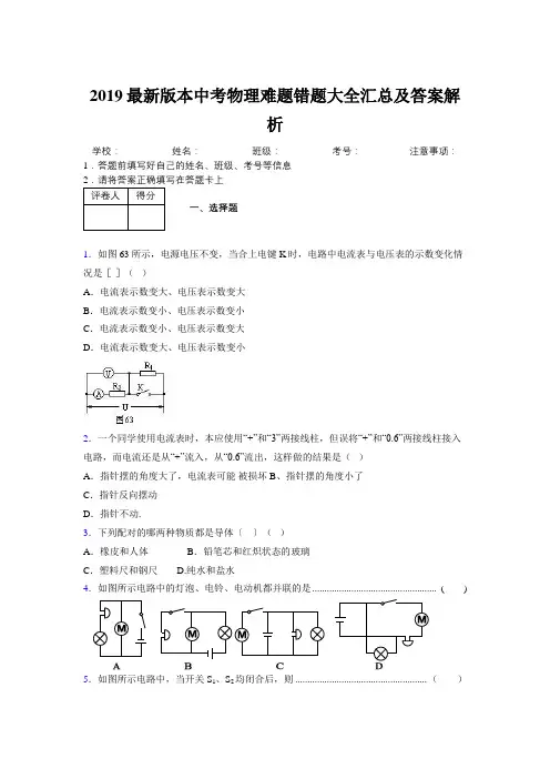 2019最新版本中考物理难题错题大全汇总及答案解析966495