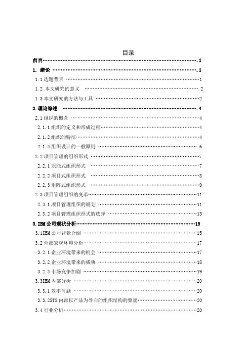 (企业变革)IBM组织结构变革分析