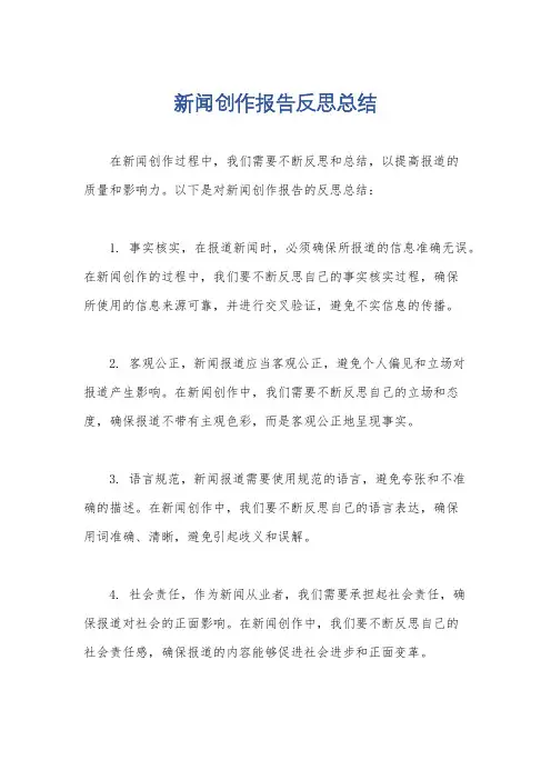 新闻创作报告反思总结