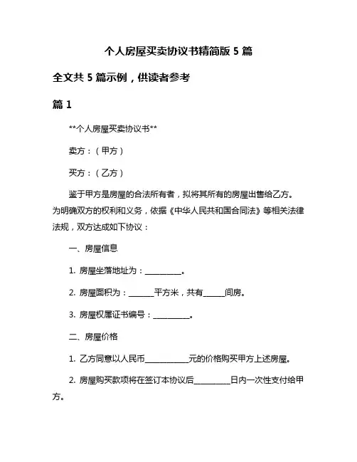 个人房屋买卖协议书精简版5篇