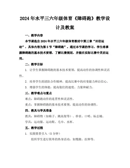 2024年水平三六年级体育《障碍跑》教学设计及教案