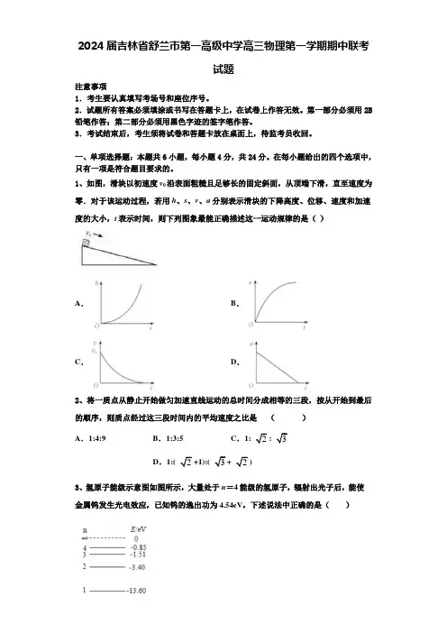 2024届吉林省舒兰市第一高级中学高三物理第一学期期中联考试题含解析