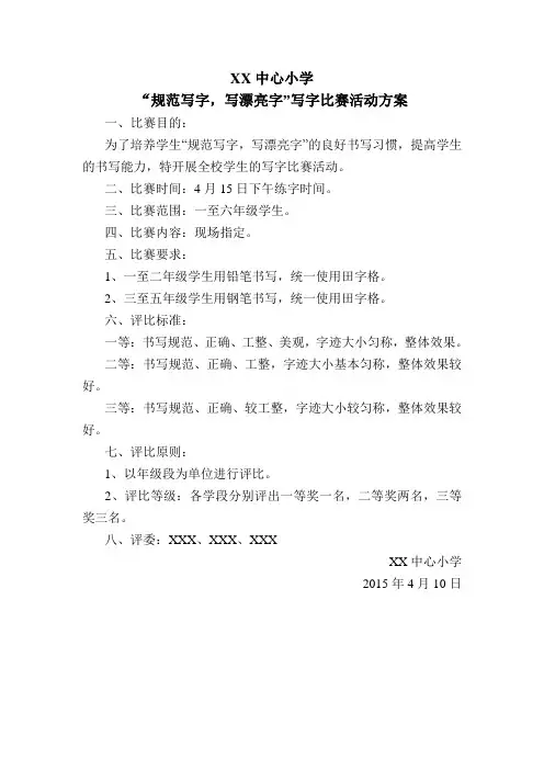 小学生写字评比活动方案