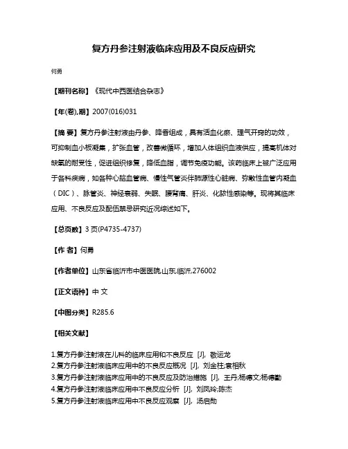 复方丹参注射液临床应用及不良反应研究
