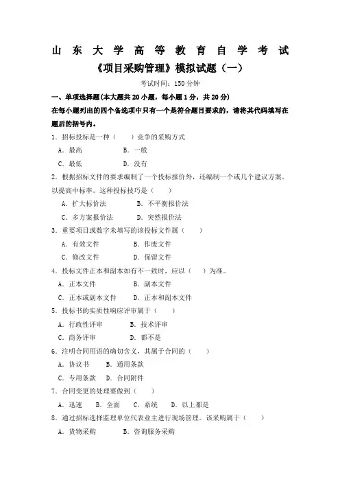 项目采购管理模拟试题及答案