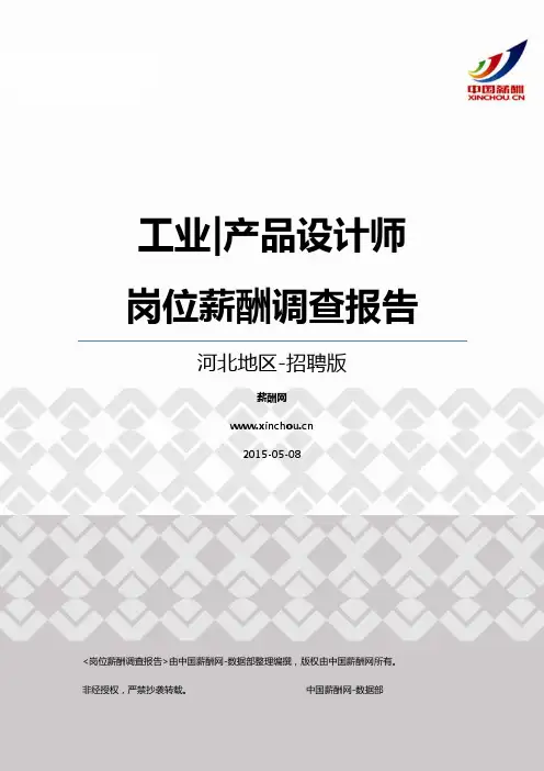2015河北地区工业产品设计师职位薪酬报告-招聘版