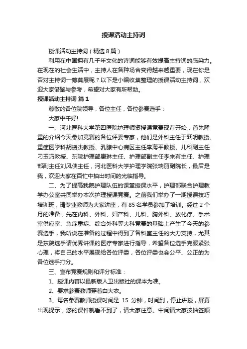 授课活动主持词（精选8篇）