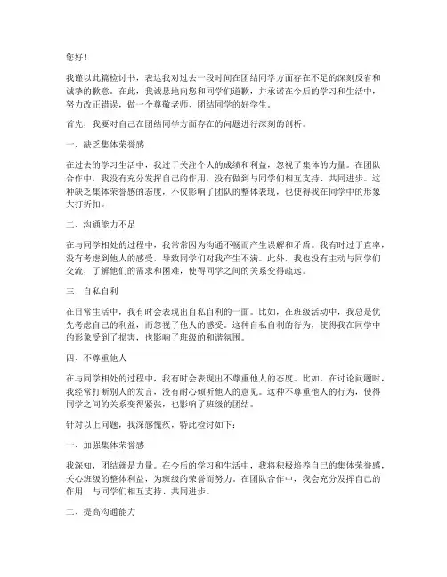 尊敬老师团结同学的检讨书