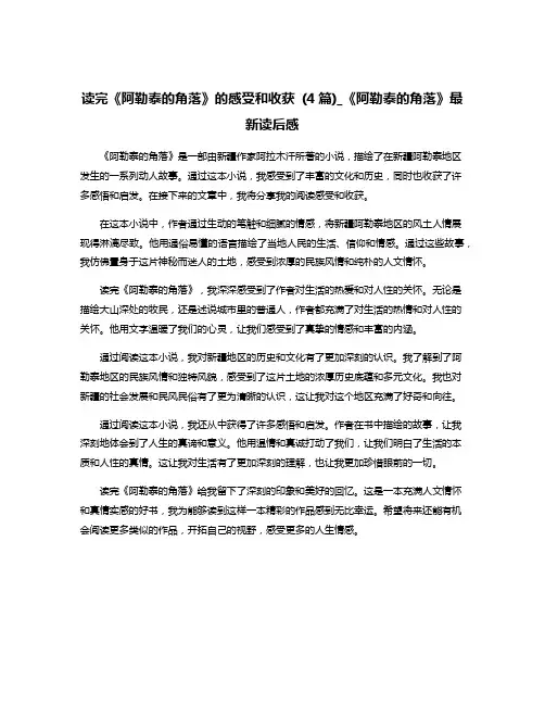 读完《阿勒泰的角落》的感受和收获 (4篇)_《阿勒泰的角落》最新读后感