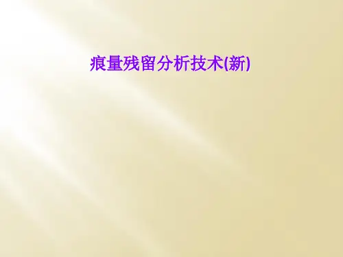 痕量残留分析技术(新)