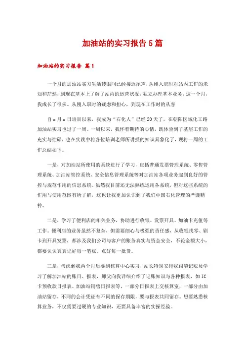 加油站的实习报告5篇