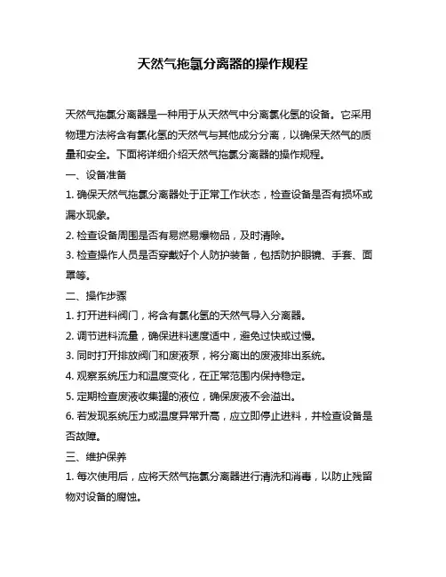 天然气拖氯分离器的操作规程