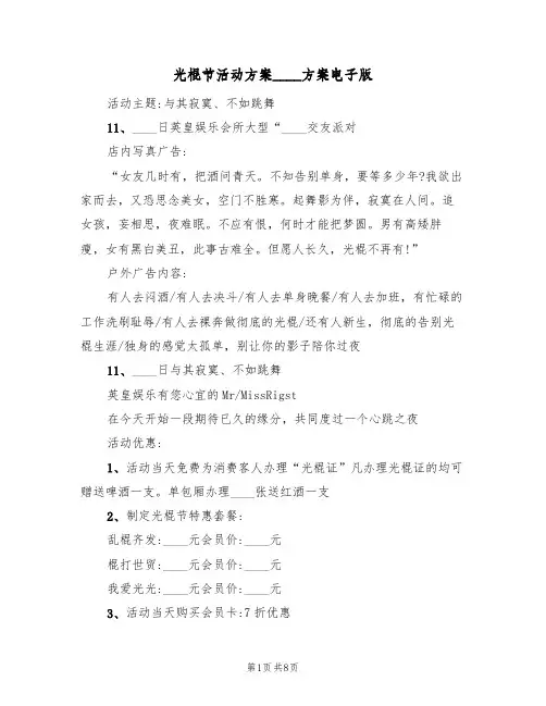 光棍节活动方案2022方案电子版（四篇）