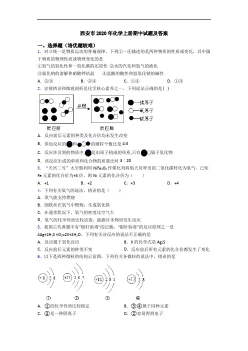 西安市2020年化学初三化学上册期中试题及答案