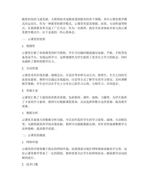 云课堂教学模式心得体会