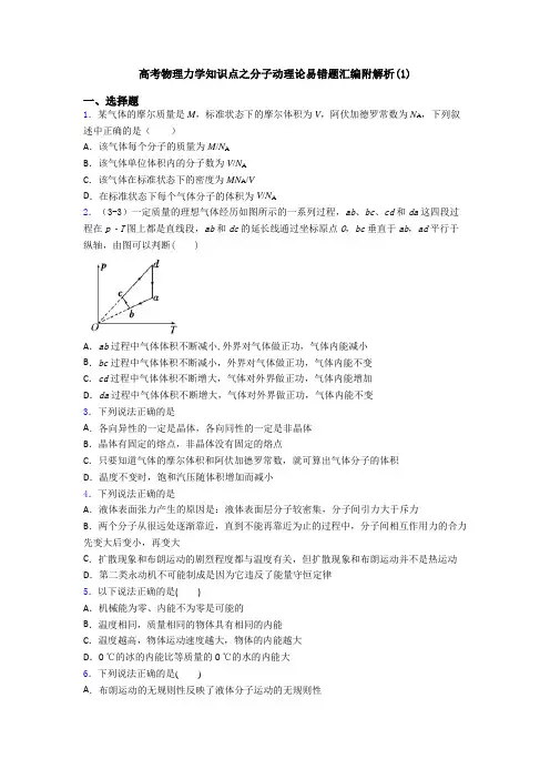 高考物理力学知识点之分子动理论易错题汇编附解析(1)