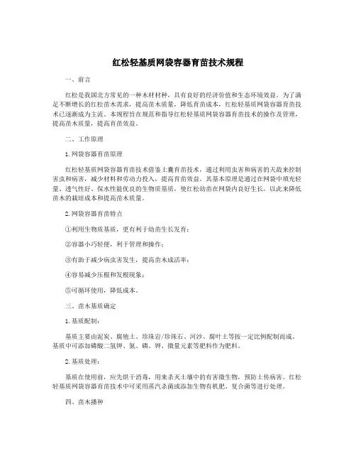 红松轻基质网袋容器育苗技术规程