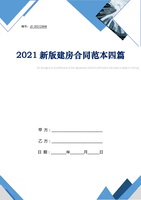 2021新版建房合同范本四篇