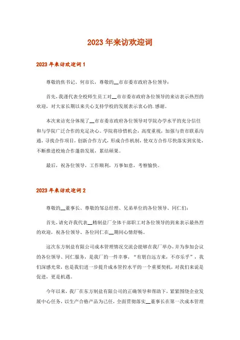 2023年来访欢迎词