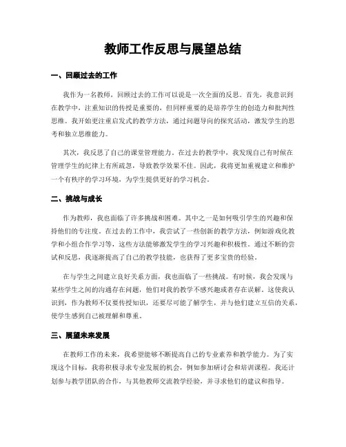 教师工作反思与展望总结
