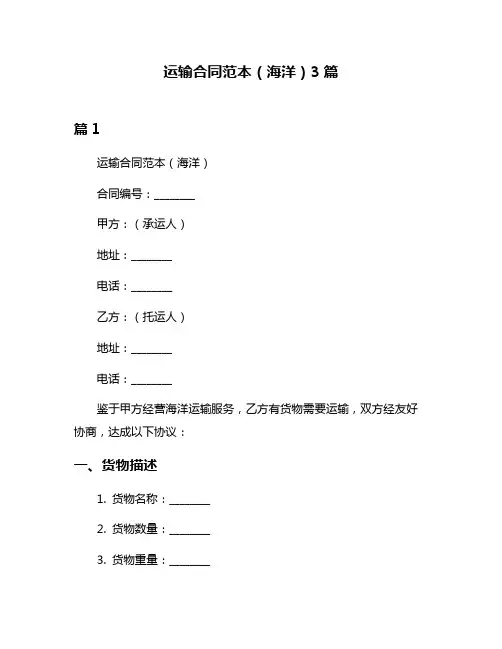 运输合同范本(海洋)3篇