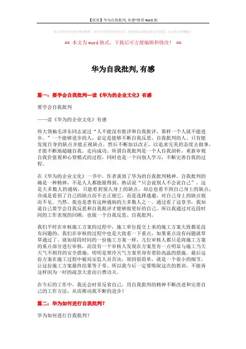 【优质】华为自我批判,有感-推荐word版 (11页)