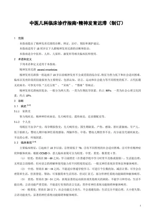 中医儿科临床诊疗指南——精神发育迟滞