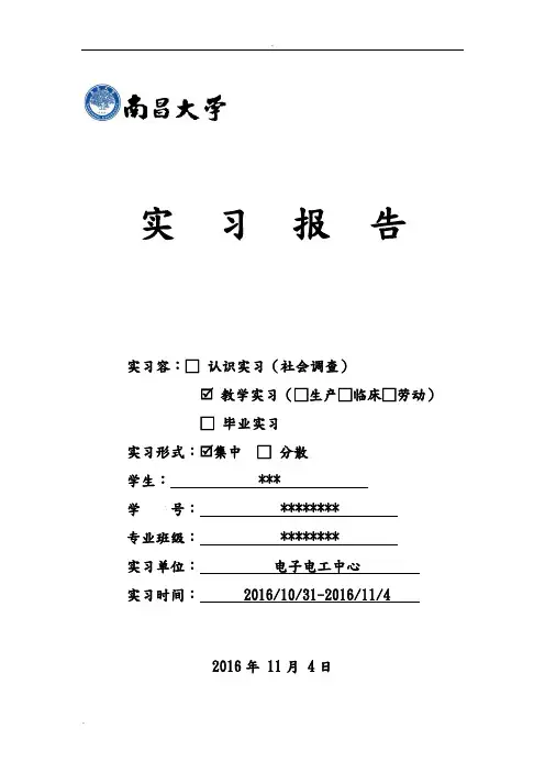 南昌大学电工电子实习报告