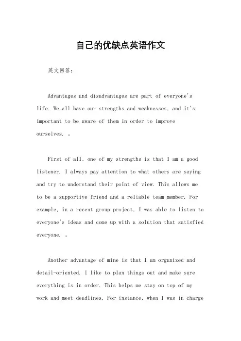 自己的优缺点英语作文
