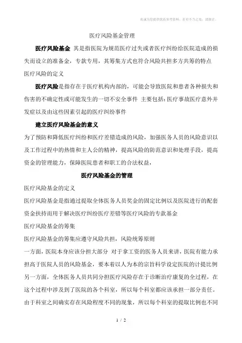 医院医疗风险基金管理