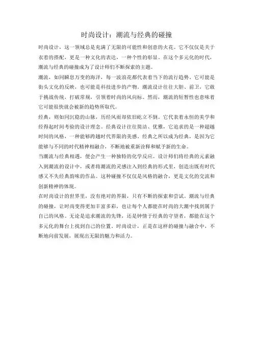 时尚设计：潮流与经典的碰撞