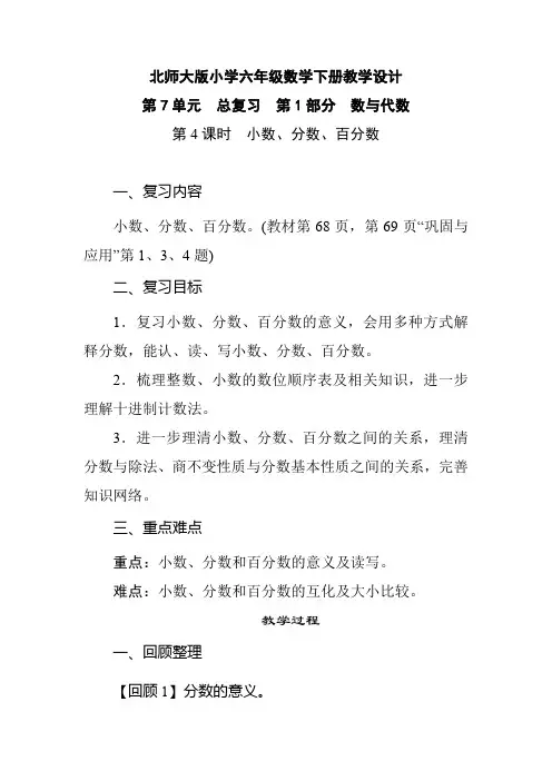 北师大六年级数学下册 第7单元 总复习《第1部分 数与代数：第4课时  小数、分数、百分数》教学设计