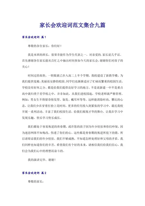 家长会欢迎词范文集合九篇