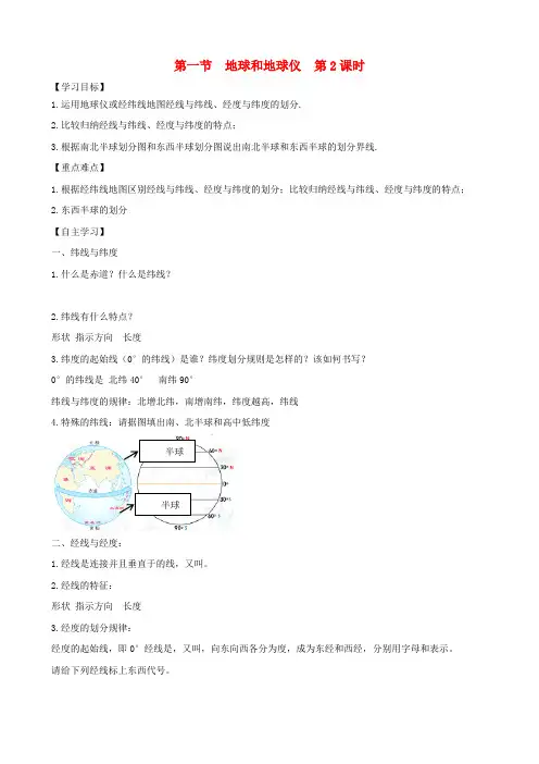 七年级地理上册第一章第一节地球和地球仪第2课时学案新版新人教版