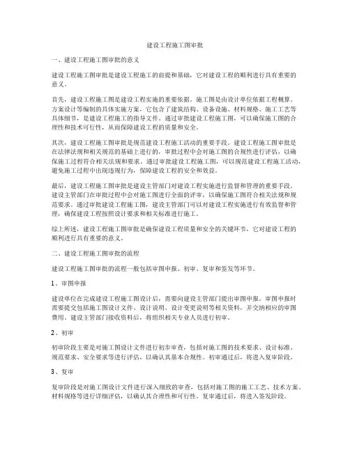 建设工程施工图审批