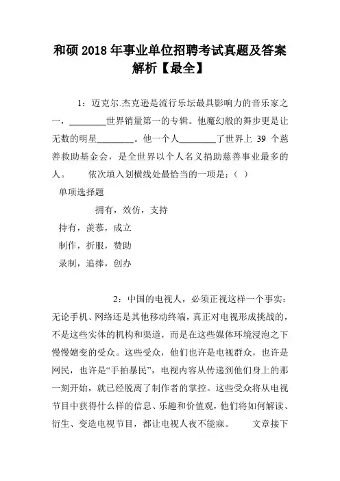 和硕2018年事业单位招聘考试真题及答案解析【最全】