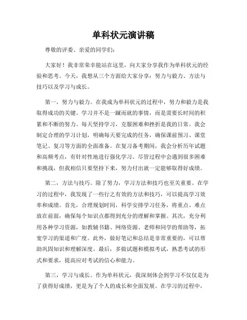 单科状元演讲稿
