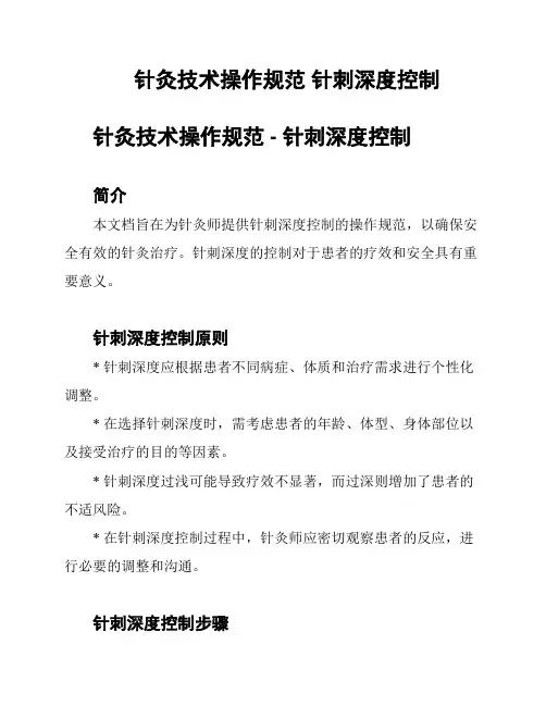 针灸技术操作规范 针刺深度控制