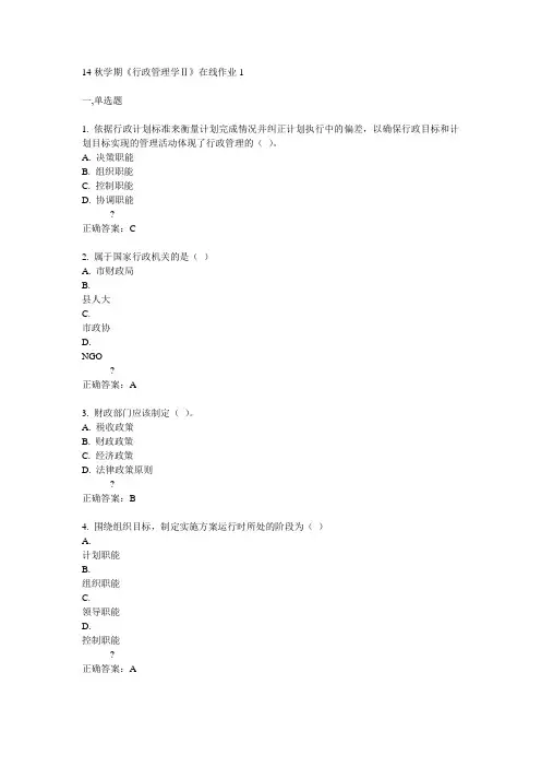 东大14秋学期《行政管理学Ⅱ》在线作业1答案