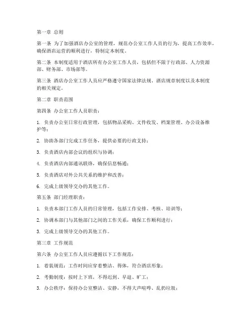 酒店办公室制度管理