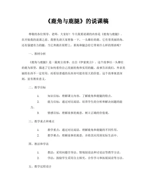 《鹿角与鹿腿》的说课稿