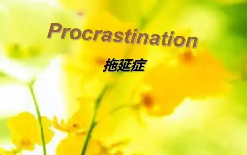 英文主题小演讲resenaion拖延症PPT课件