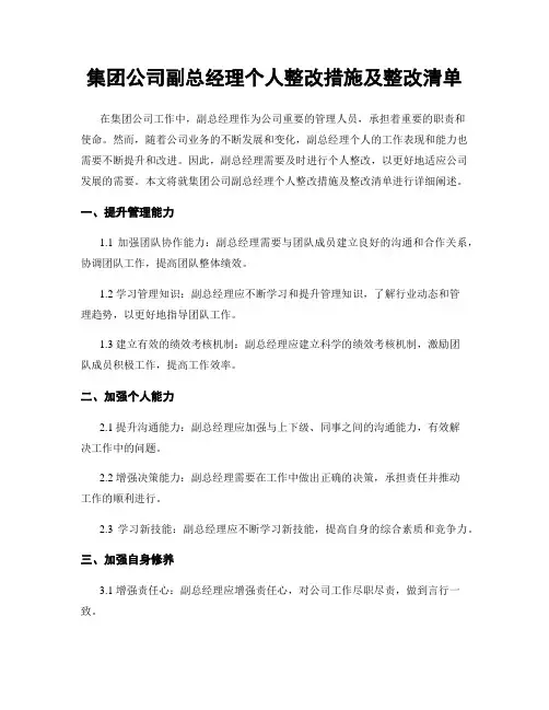 集团公司副总经理个人整改措施及整改清单