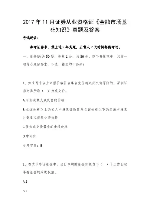 2017年11月证券从业资格证《金融市场基础知识》真题及答案